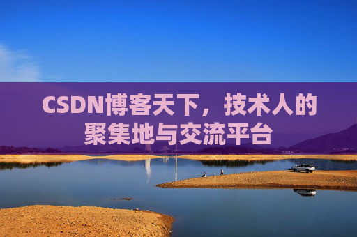 CSDN博客天下，技术人的聚集地与交流平台